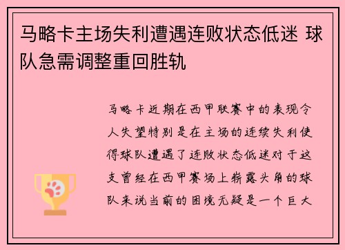 马略卡主场失利遭遇连败状态低迷 球队急需调整重回胜轨