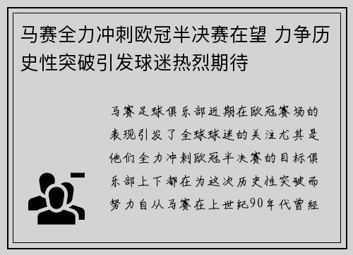 马赛全力冲刺欧冠半决赛在望 力争历史性突破引发球迷热烈期待