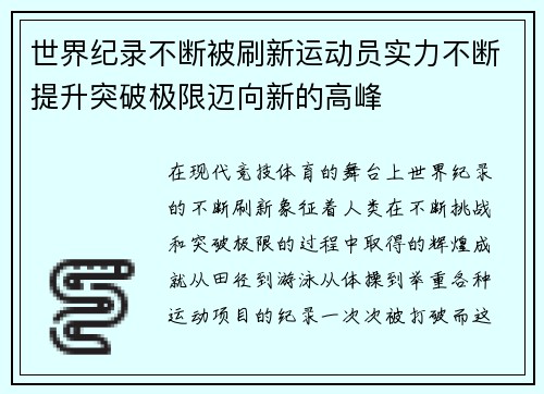 世界纪录不断被刷新运动员实力不断提升突破极限迈向新的高峰