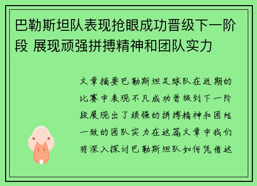 巴勒斯坦队表现抢眼成功晋级下一阶段 展现顽强拼搏精神和团队实力