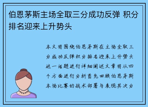 伯恩茅斯主场全取三分成功反弹 积分排名迎来上升势头