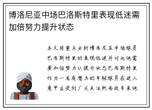 博洛尼亚中场巴洛斯特里表现低迷需加倍努力提升状态