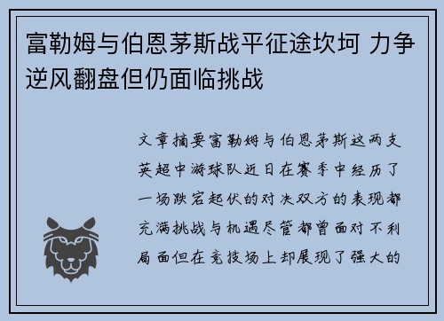 富勒姆与伯恩茅斯战平征途坎坷 力争逆风翻盘但仍面临挑战