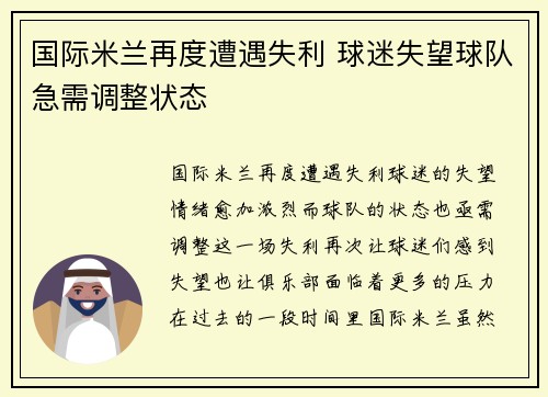 国际米兰再度遭遇失利 球迷失望球队急需调整状态