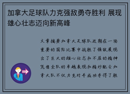 加拿大足球队力克强敌勇夺胜利 展现雄心壮志迈向新高峰