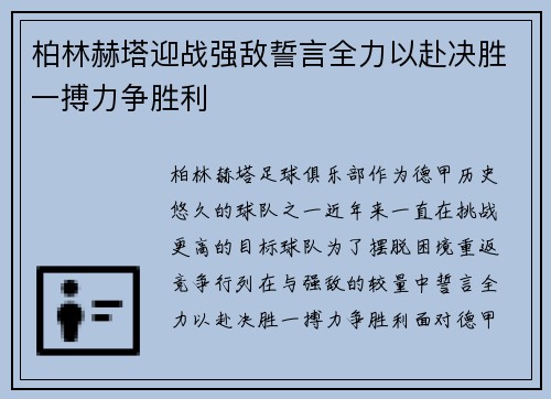 柏林赫塔迎战强敌誓言全力以赴决胜一搏力争胜利