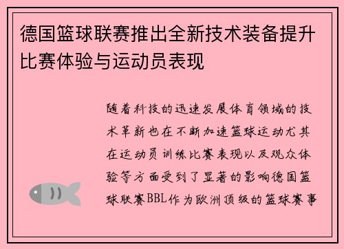 德国篮球联赛推出全新技术装备提升比赛体验与运动员表现