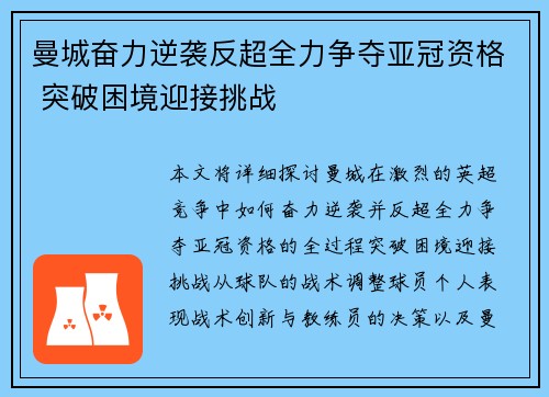 曼城奋力逆袭反超全力争夺亚冠资格 突破困境迎接挑战