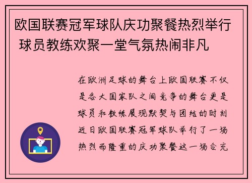 欧国联赛冠军球队庆功聚餐热烈举行 球员教练欢聚一堂气氛热闹非凡