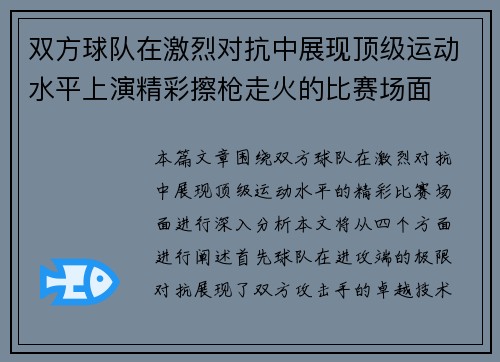 双方球队在激烈对抗中展现顶级运动水平上演精彩擦枪走火的比赛场面