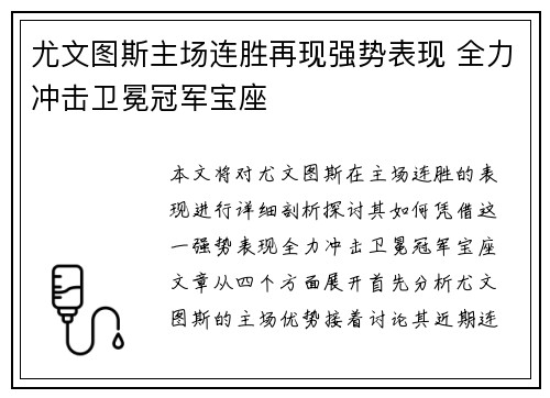 尤文图斯主场连胜再现强势表现 全力冲击卫冕冠军宝座