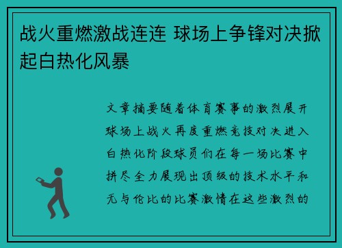 战火重燃激战连连 球场上争锋对决掀起白热化风暴