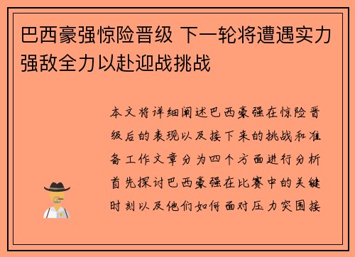 巴西豪强惊险晋级 下一轮将遭遇实力强敌全力以赴迎战挑战