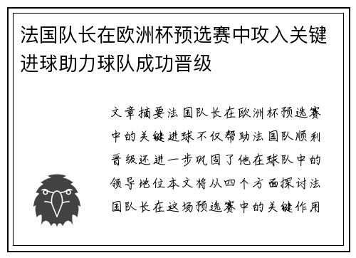 法国队长在欧洲杯预选赛中攻入关键进球助力球队成功晋级