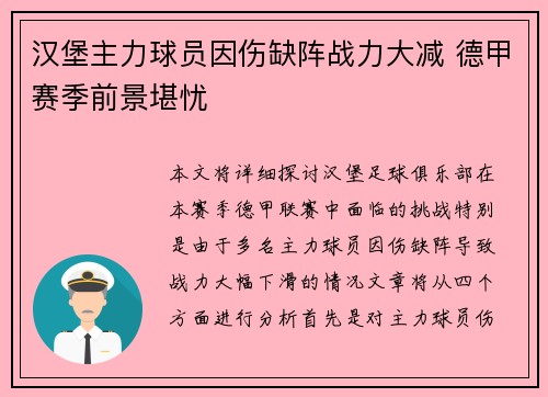 汉堡主力球员因伤缺阵战力大减 德甲赛季前景堪忧