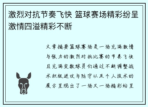 激烈对抗节奏飞快 篮球赛场精彩纷呈激情四溢精彩不断