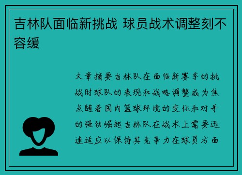 吉林队面临新挑战 球员战术调整刻不容缓