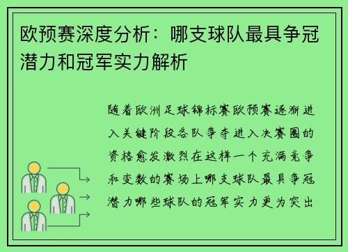 欧预赛深度分析：哪支球队最具争冠潜力和冠军实力解析