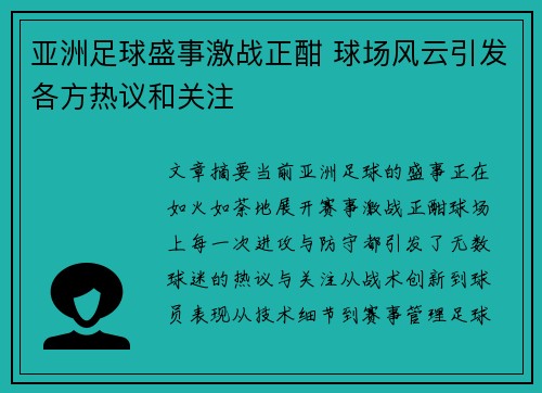 亚洲足球盛事激战正酣 球场风云引发各方热议和关注