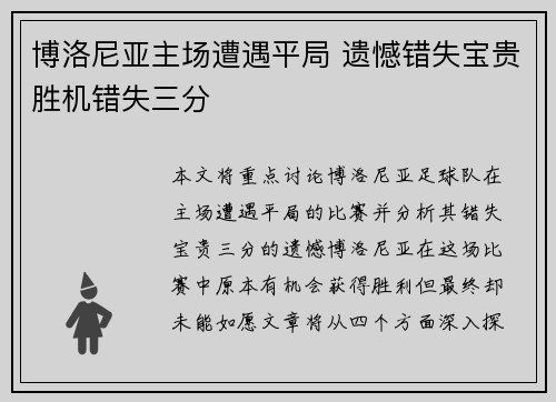 博洛尼亚主场遭遇平局 遗憾错失宝贵胜机错失三分