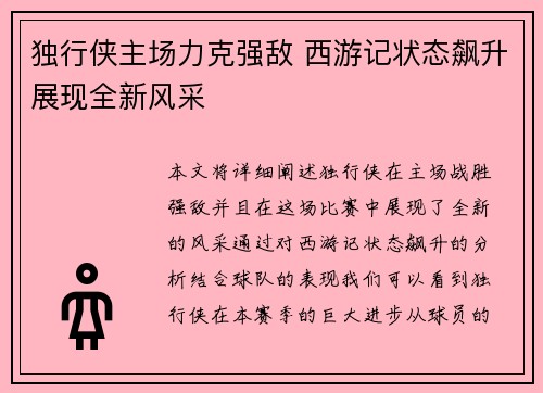 独行侠主场力克强敌 西游记状态飙升展现全新风采