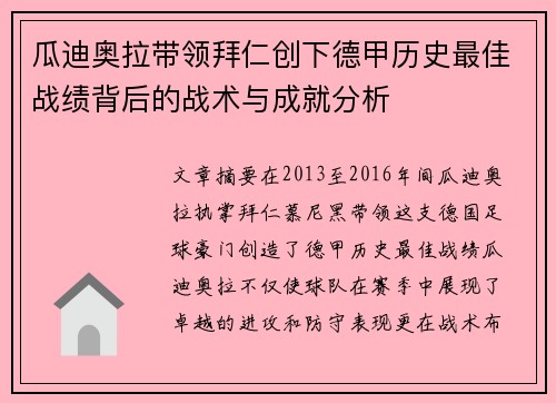 瓜迪奥拉带领拜仁创下德甲历史最佳战绩背后的战术与成就分析