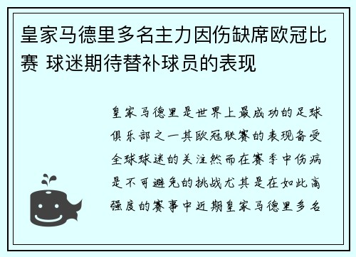 皇家马德里多名主力因伤缺席欧冠比赛 球迷期待替补球员的表现