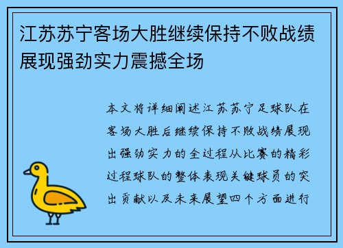 江苏苏宁客场大胜继续保持不败战绩展现强劲实力震撼全场