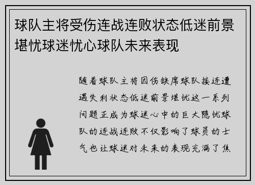 球队主将受伤连战连败状态低迷前景堪忧球迷忧心球队未来表现