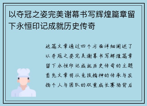 以夺冠之姿完美谢幕书写辉煌篇章留下永恒印记成就历史传奇