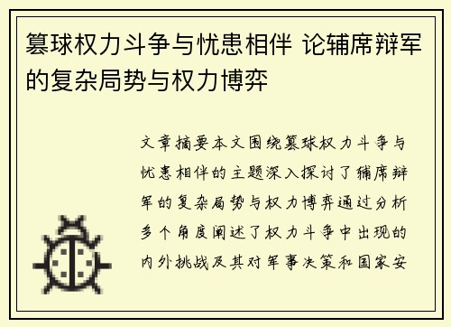 篡球权力斗争与忧患相伴 论辅席辩军的复杂局势与权力博弈