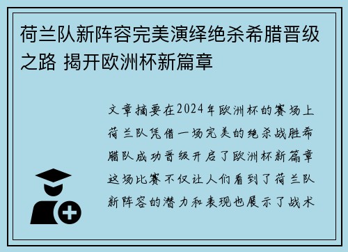 荷兰队新阵容完美演绎绝杀希腊晋级之路 揭开欧洲杯新篇章