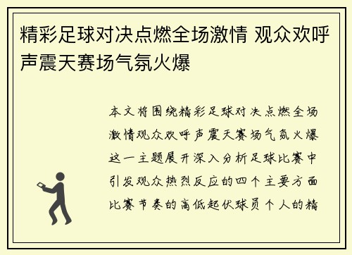 精彩足球对决点燃全场激情 观众欢呼声震天赛场气氛火爆