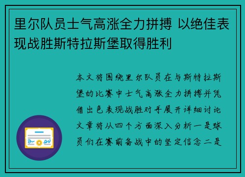 里尔队员士气高涨全力拼搏 以绝佳表现战胜斯特拉斯堡取得胜利