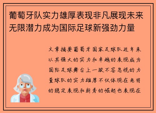 葡萄牙队实力雄厚表现非凡展现未来无限潜力成为国际足球新强劲力量