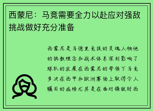 西蒙尼：马竞需要全力以赴应对强敌挑战做好充分准备