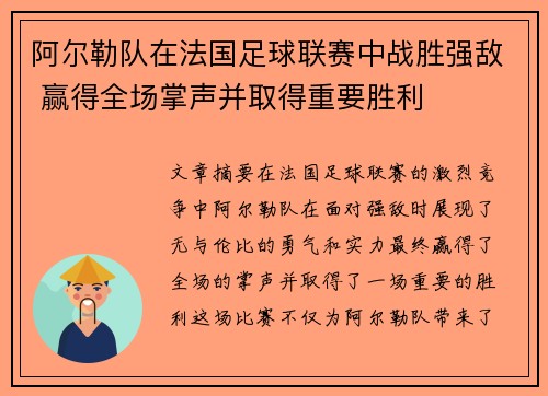 阿尔勒队在法国足球联赛中战胜强敌 赢得全场掌声并取得重要胜利