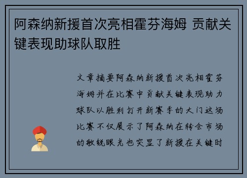 阿森纳新援首次亮相霍芬海姆 贡献关键表现助球队取胜