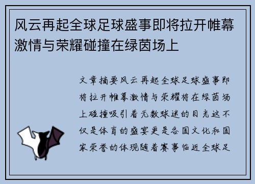 风云再起全球足球盛事即将拉开帷幕激情与荣耀碰撞在绿茵场上