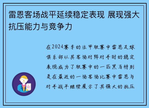 雷恩客场战平延续稳定表现 展现强大抗压能力与竞争力