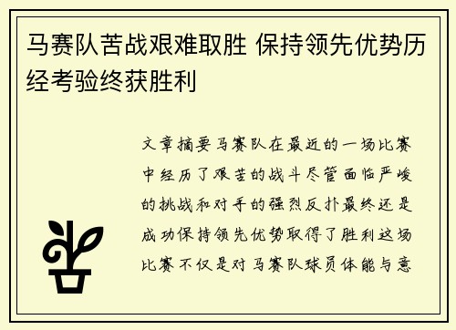 马赛队苦战艰难取胜 保持领先优势历经考验终获胜利