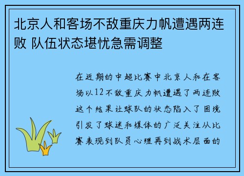 北京人和客场不敌重庆力帆遭遇两连败 队伍状态堪忧急需调整