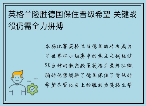 英格兰险胜德国保住晋级希望 关键战役仍需全力拼搏