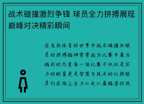 战术碰撞激烈争锋 球员全力拼搏展现巅峰对决精彩瞬间