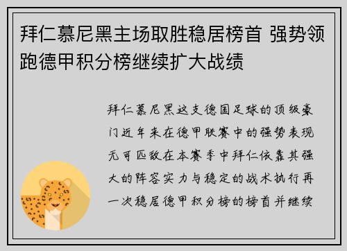 拜仁慕尼黑主场取胜稳居榜首 强势领跑德甲积分榜继续扩大战绩