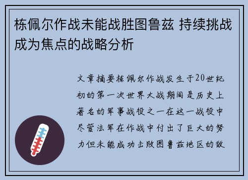 栋佩尔作战未能战胜图鲁兹 持续挑战成为焦点的战略分析