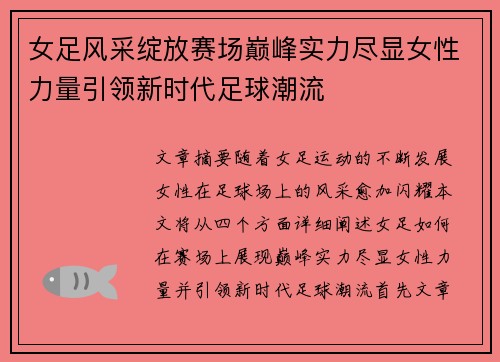 女足风采绽放赛场巅峰实力尽显女性力量引领新时代足球潮流