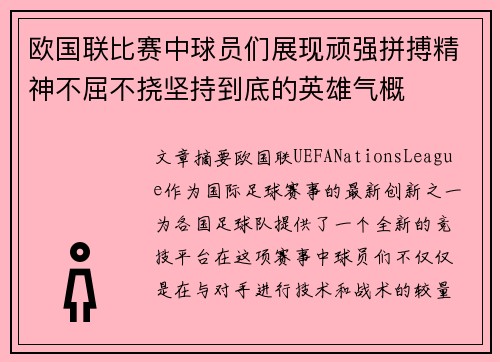 欧国联比赛中球员们展现顽强拼搏精神不屈不挠坚持到底的英雄气概