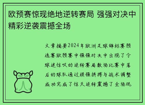 欧预赛惊现绝地逆转赛局 强强对决中精彩逆袭震撼全场