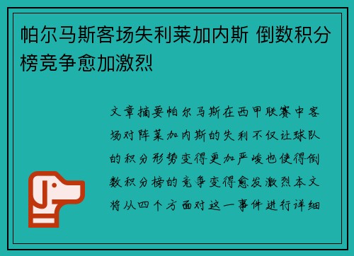 帕尔马斯客场失利莱加内斯 倒数积分榜竞争愈加激烈